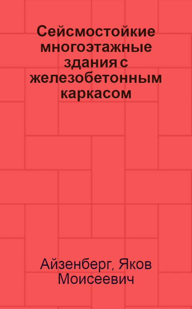 Сейсмостойкие многоэтажные здания с железобетонным каркасом