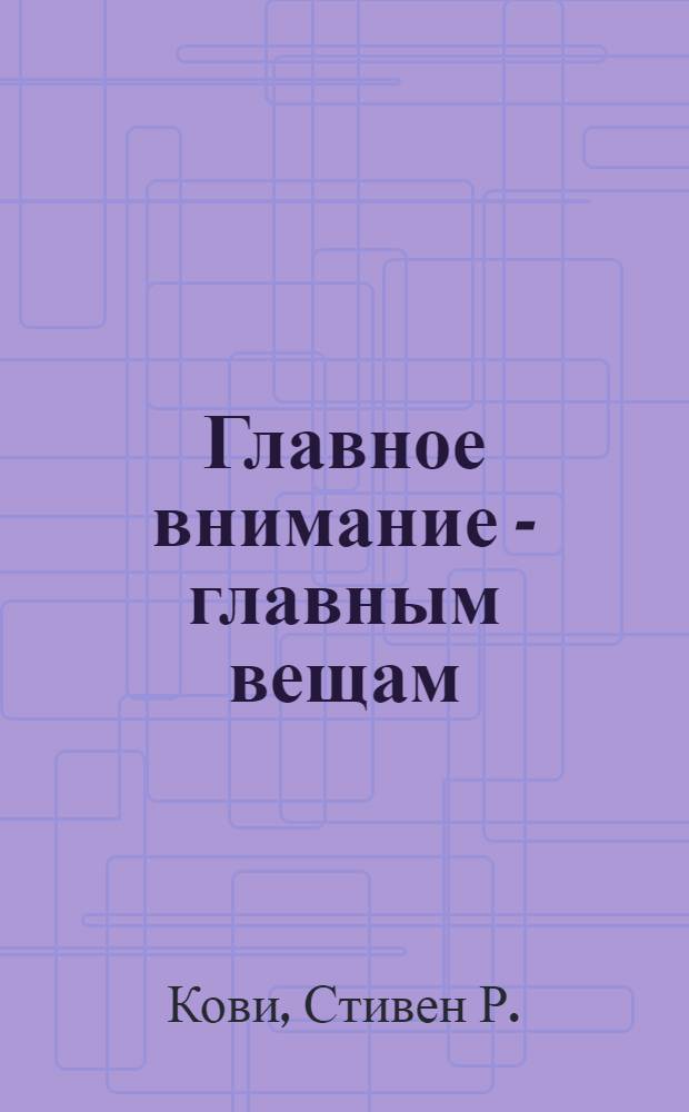 Главное внимание - главным вещам : жить, любить, учиться и оставить наследие
