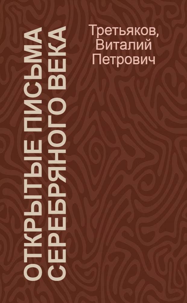 Открытые письма Серебряного века : книга-альбом
