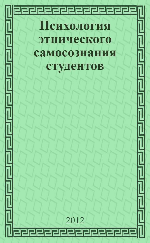 Психология этнического самосознания студентов : монография