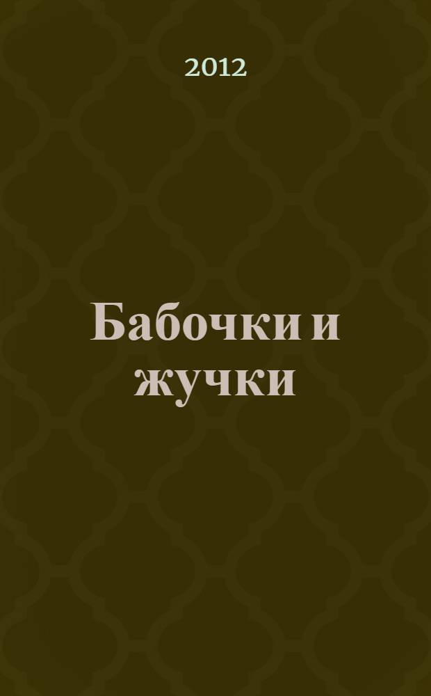 Бабочки и жучки : стихотворение с раскрасками и цветными иллюстрациями