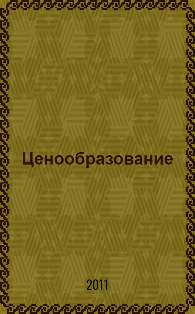 Ценообразование: теория и практика : учебное пособие в образовательных учреждениях, реализующих образовательные программы ВПО по дисциплинам "Ценообразование" и "Ценообразование в АПК" по направлению 080100.62 "Экономика и специальности", 080500.65 "Экономика и управление (на предприятиях АПК)"