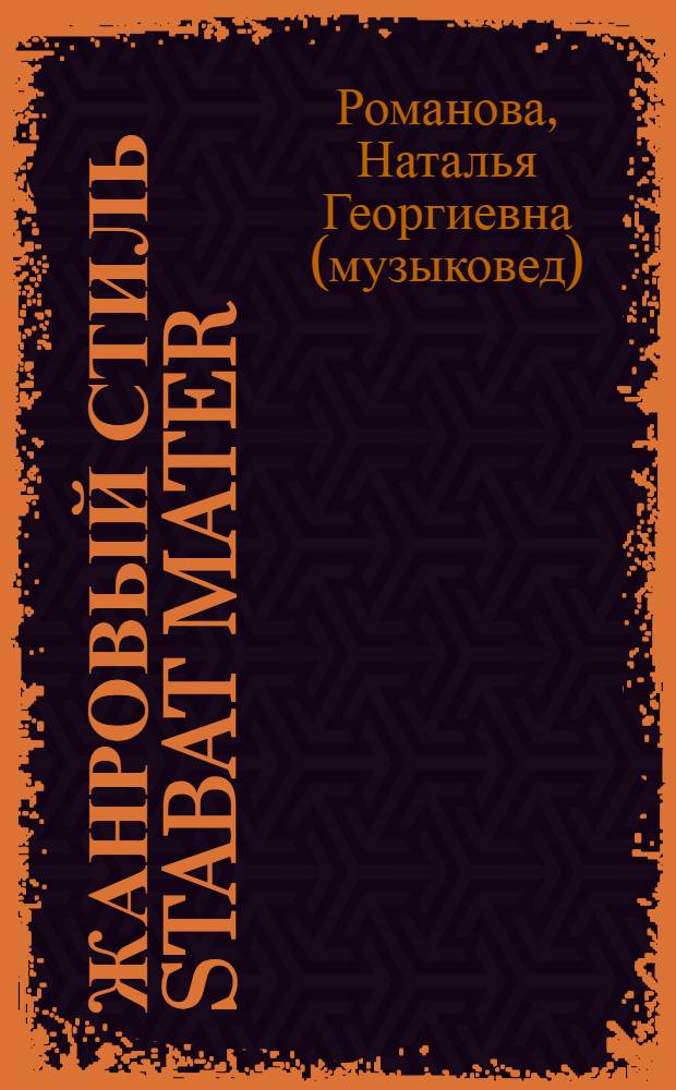 Жанровый стиль Stabat Mater : монография