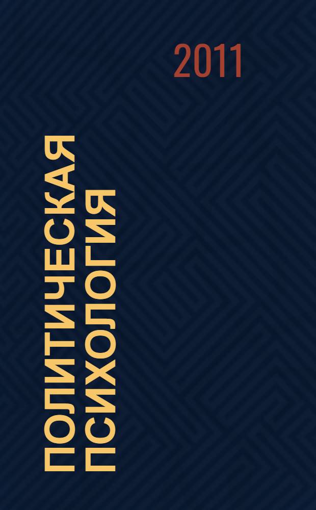 Политическая психология : учебно-методический комплекс