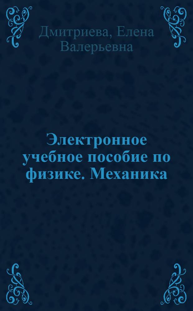 Электронное учебное пособие по физике. Механика