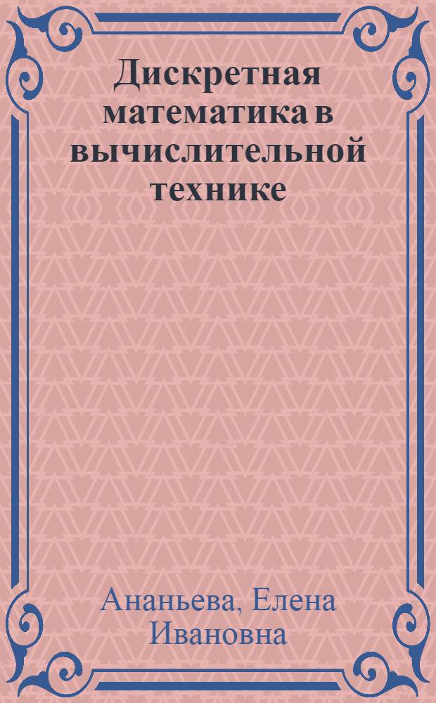 Дискретная математика в вычислительной технике : электронное гиперссылочное учебное пособие