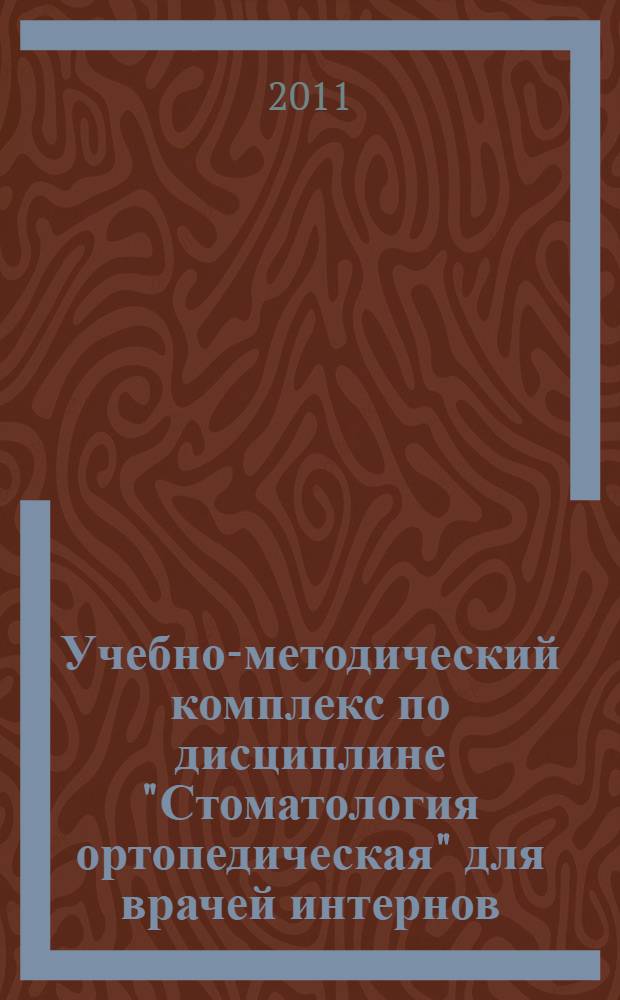 Учебно-методический комплекс по дисциплине "Стоматология ортопедическая" для врачей интернов