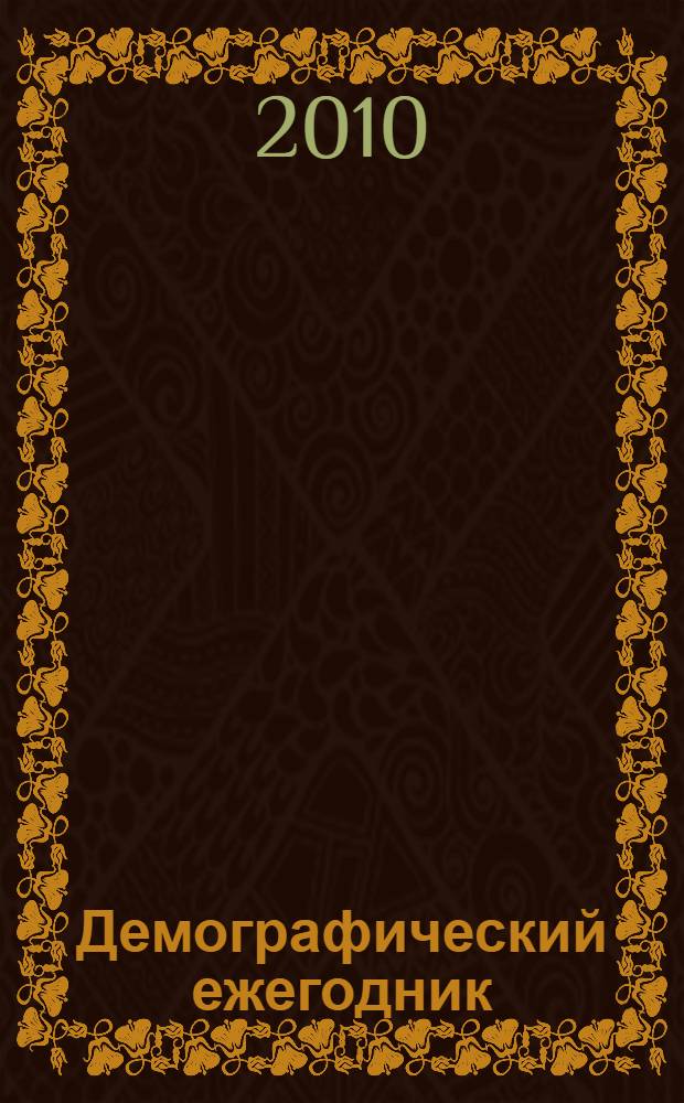 Демографический ежегодник : статистический сборник