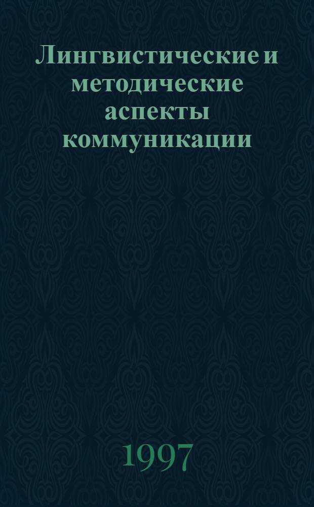 Лингвистические и методические аспекты коммуникации : сборник научных трудов