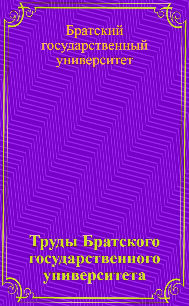 Труды Братского государственного университета : юбилейная научно-техническая конференция