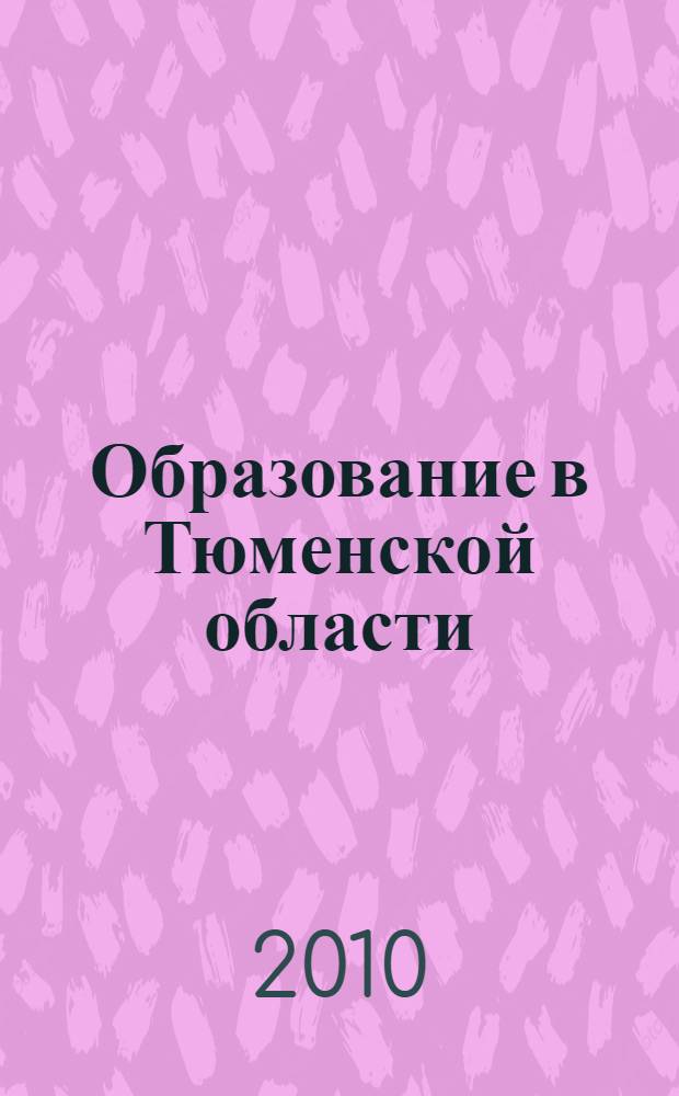 Образование в Тюменской области : (2005/2005-2009/2010 учебные годы) : статистический сборник : в 2 ч