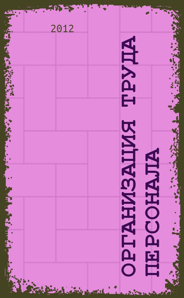 Организация труда персонала: методические рекомендации