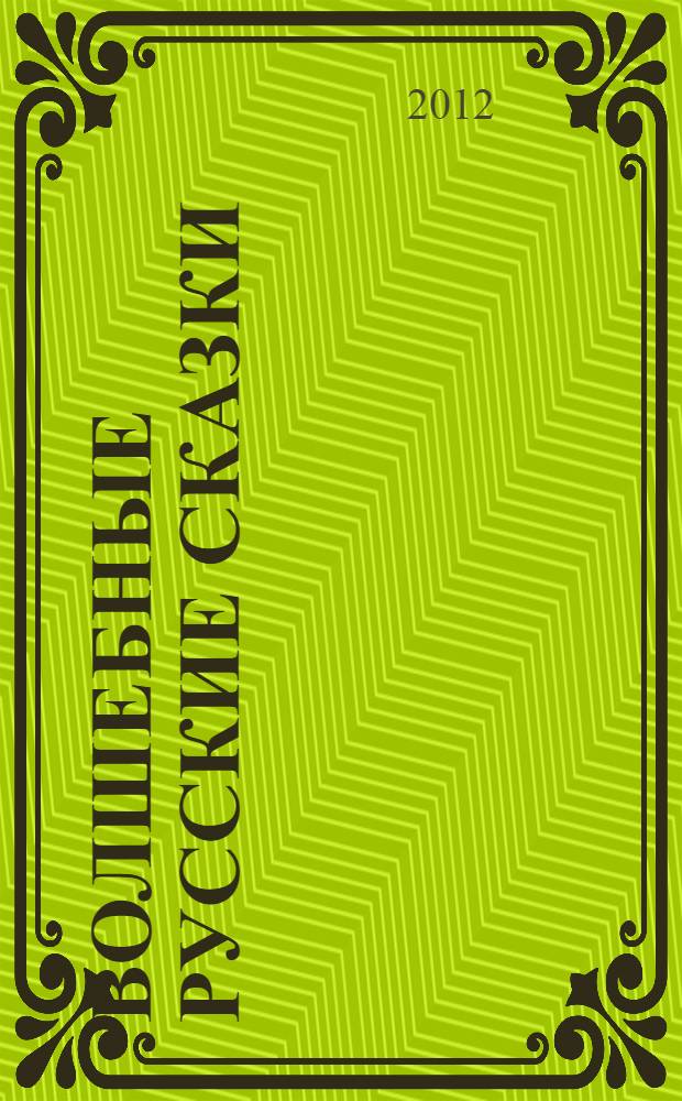 Волшебные русские сказки : для младшего школьного возраста
