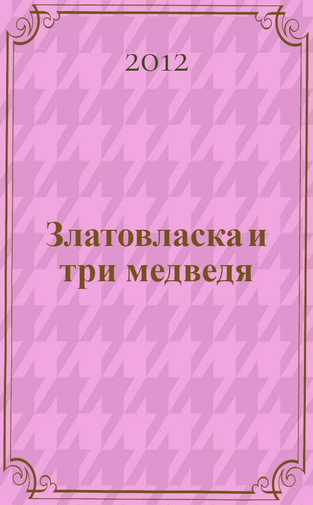 Златовласка и три медведя : для среднего школьного возраста