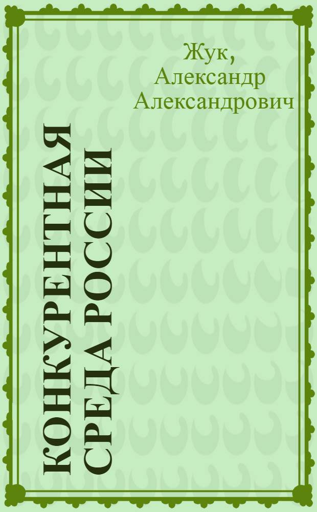 Конкурентная среда России: институциональный анализ мотивации экономических субъектов