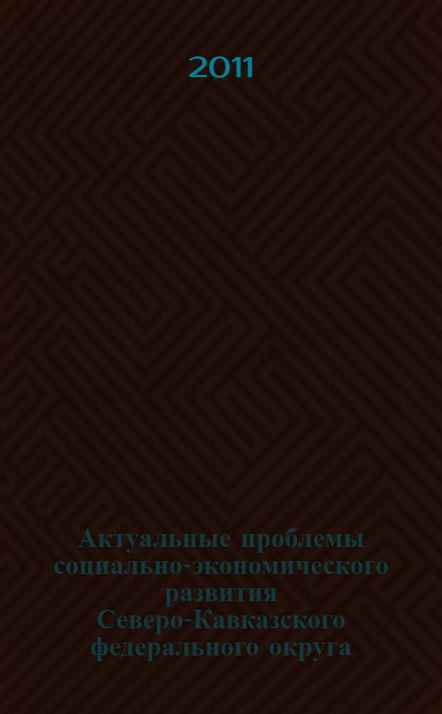 Актуальные проблемы социально-экономического развития Северо-Кавказского федерального округа : сборник научных трудов по материалам 75-й научно-практической студенческой конференции СтГАУ (г. Ставрополь, март 2011 г.)