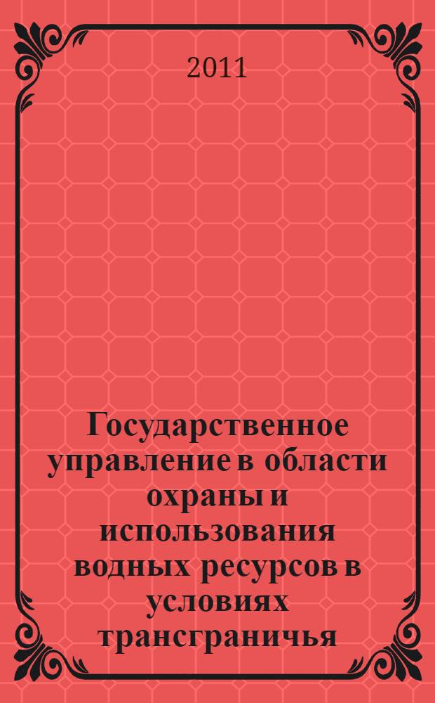 Государственное управление в области охраны и использования водных ресурсов в условиях трансграничья : (на примере Российской Федерации и Монголии )