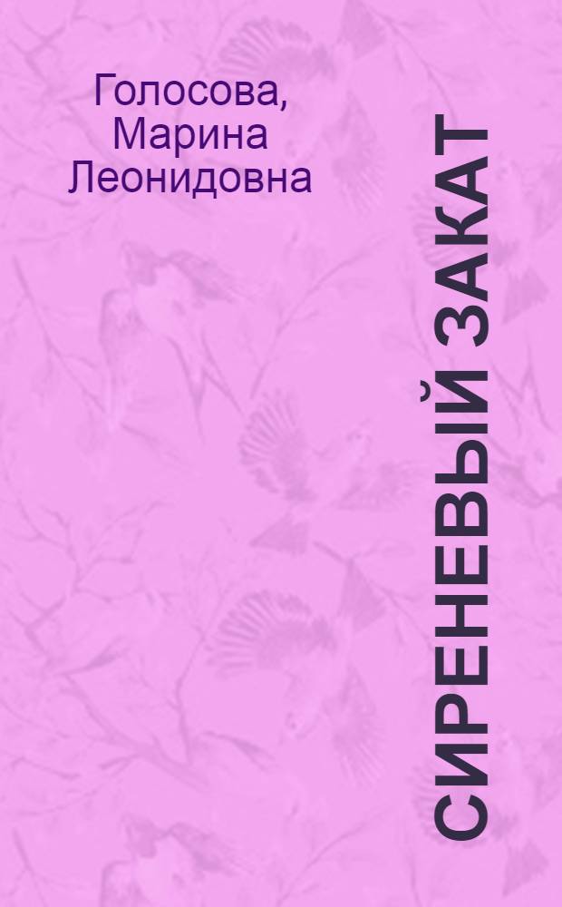 Сиреневый закат : стихи