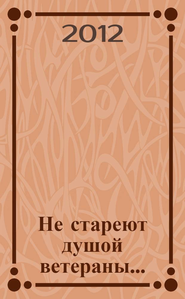 Не стареют душой ветераны... : сборник стихов