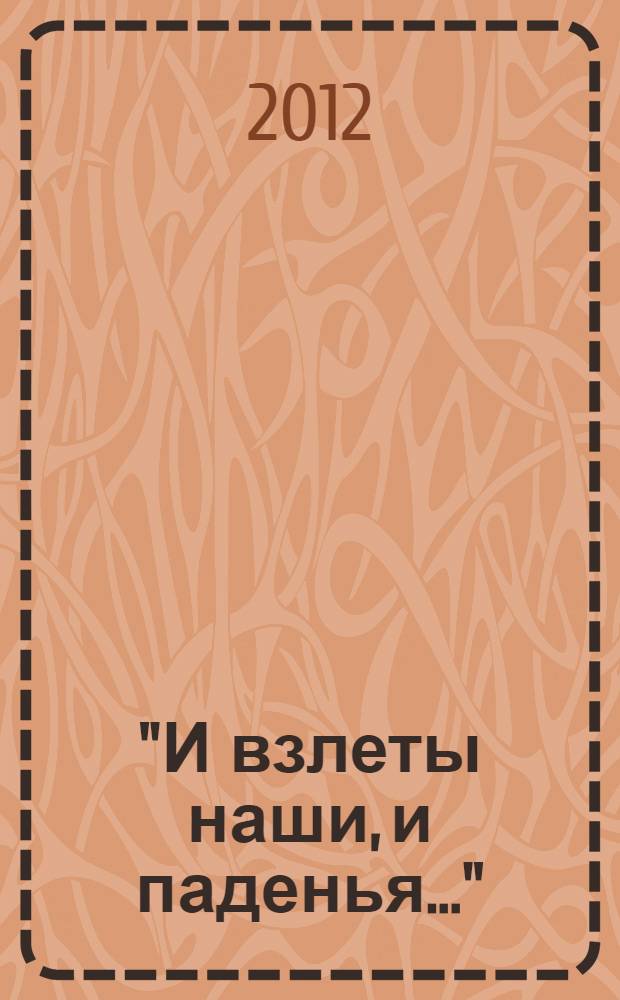"И взлеты наши, и паденья..." : сборник стихов