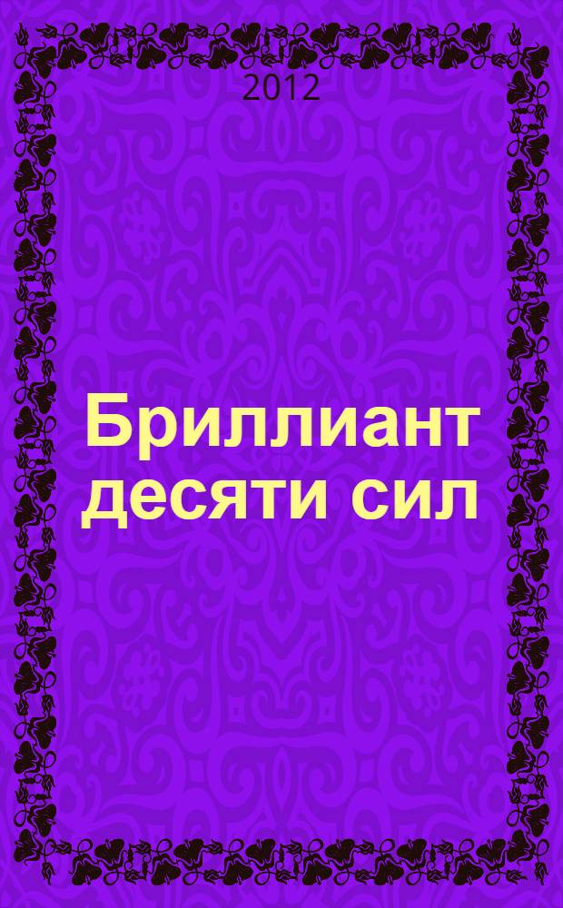 Бриллиант десяти сил : сказка