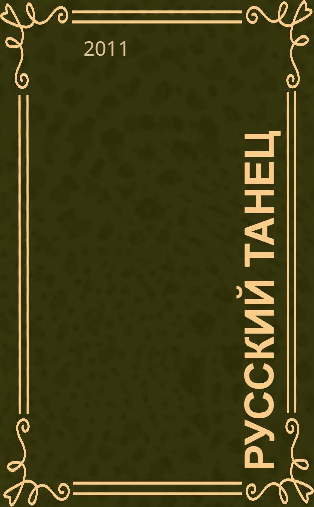 Русский танец