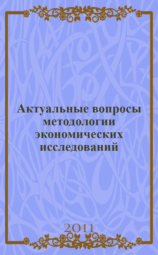 Актуальные вопросы методологии экономических исследований