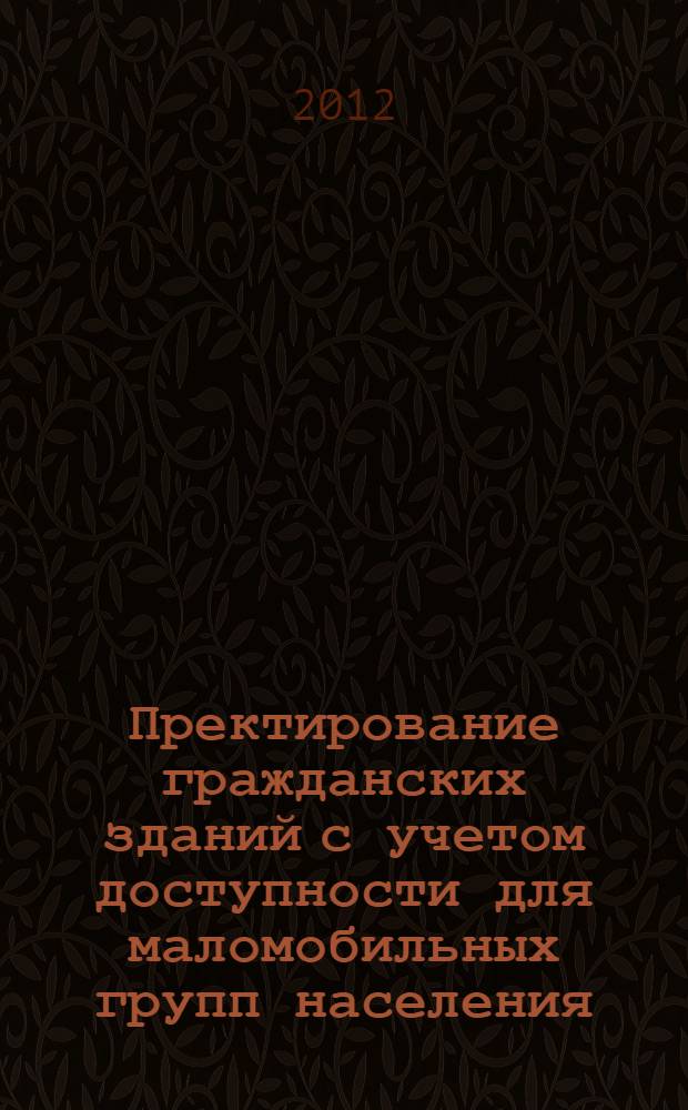 Пректирование гражданских зданий с учетом доступности для маломобильных групп населения. Метод. указания