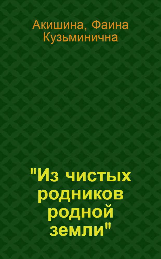 "Из чистых родников родной земли" : избранное : стихи и рассказы