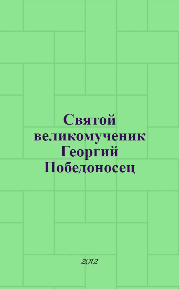 Святой великомученик Георгий Победоносец : сборник