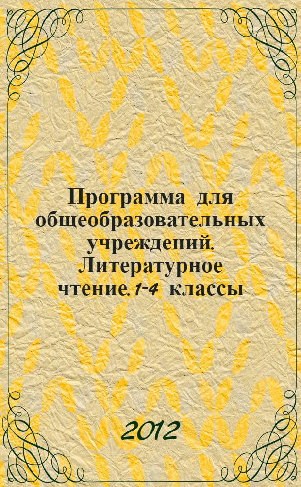 Программа для общеобразовательных учреждений. Литературное чтение. 1-4 классы