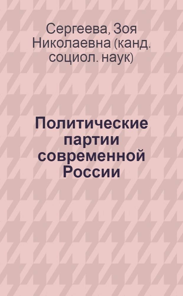 Политические партии современной России : учебно-методическое пособие