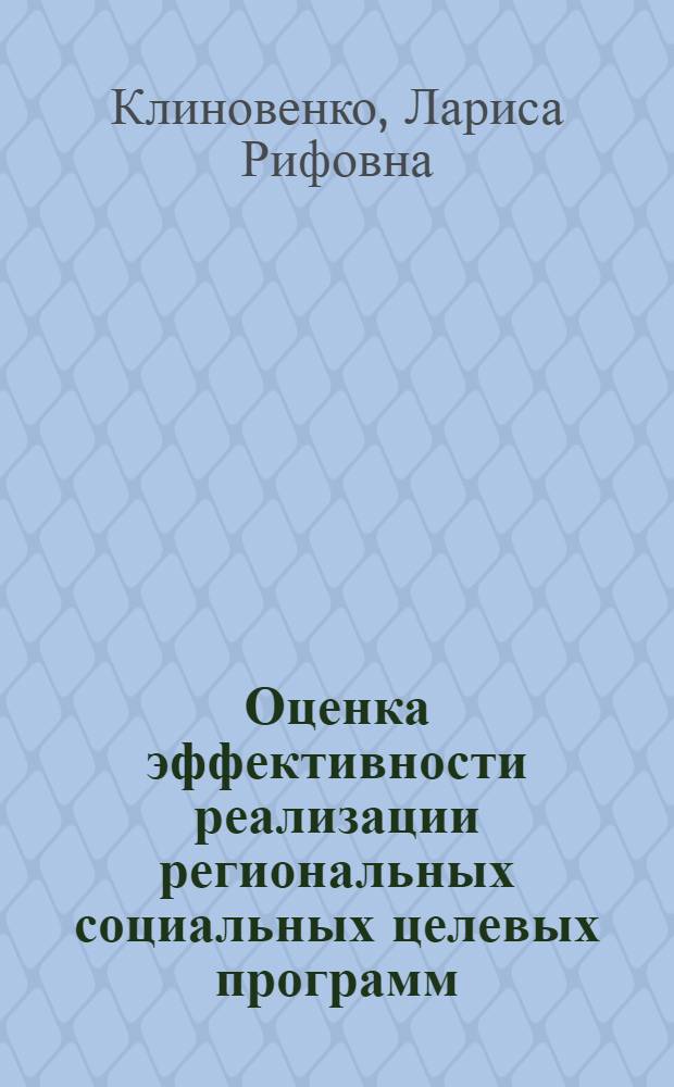 Оценка эффективности реализации региональных социальных целевых программ : монография