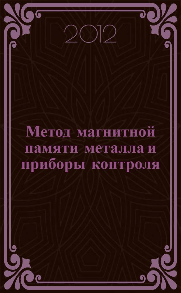 Метод магнитной памяти металла и приборы контроля : учебное пособие