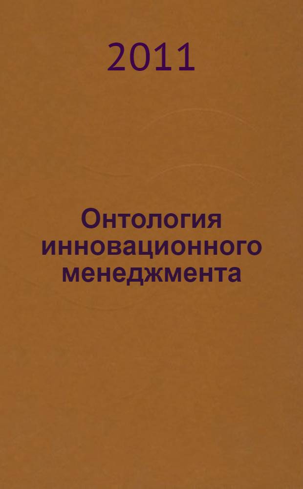 Онтология инновационного менеджмента: словарь-справочник : учебное пособие