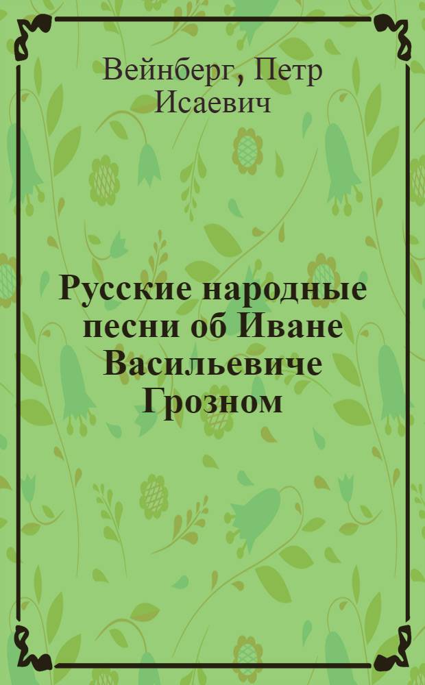 Русские народные песни об Иване Васильевиче Грозном