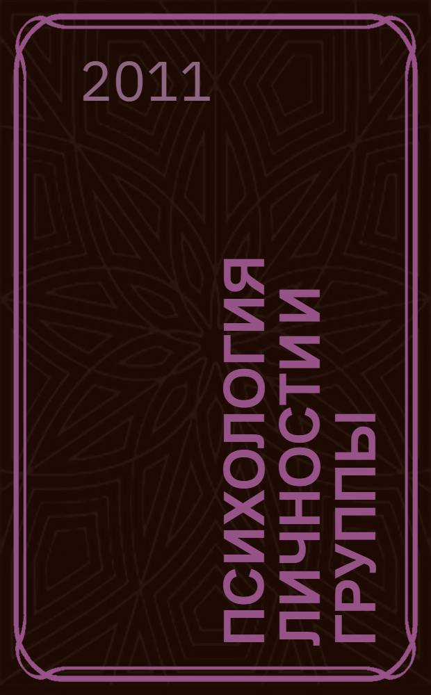 Психология личности и группы : учебное пособие : для студентов высших учебных заведений технических и гуманитарных специальностей непсихологического профиля