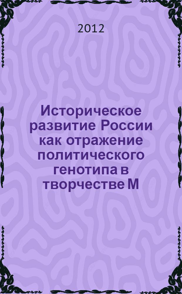Историческое развитие России как отражение политического генотипа в творчестве М.Е. Салтыкова-Щедрина