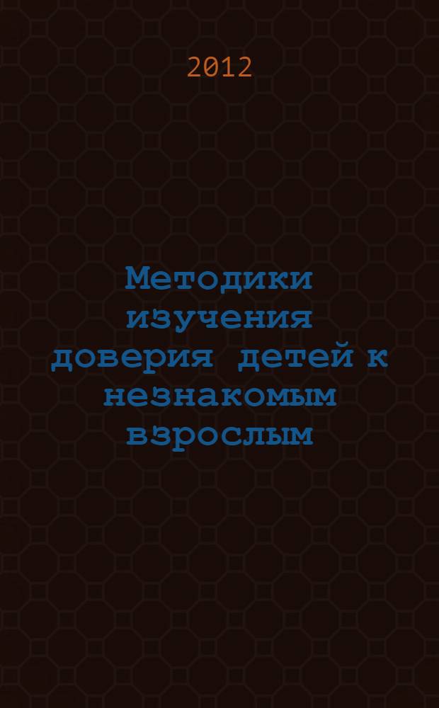 Методики изучения доверия детей к незнакомым взрослым : учебно-методическое пособие для студентов 3, 4 курсов направлений подготовки бакалавров 030300 "Психология", 040400 "Социальная работа", 071800 "Социально-культурная деятельность" очной и заочной форм обучения
