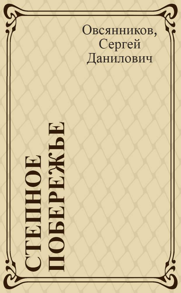 Степное побережье : стихи