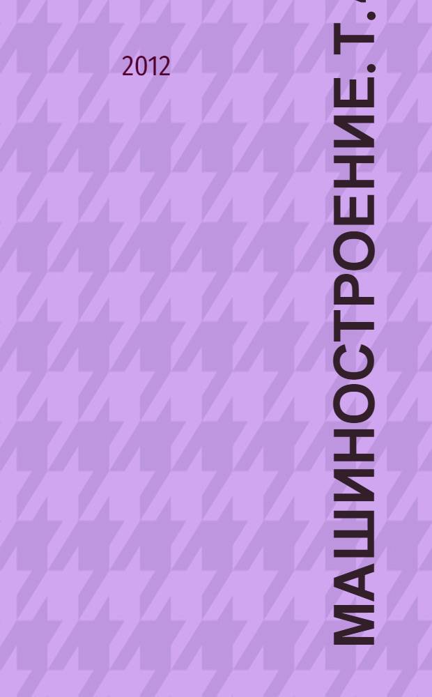 Машиностроение. Т. 4-2 : Электропривод. Гидро- и виброприводы