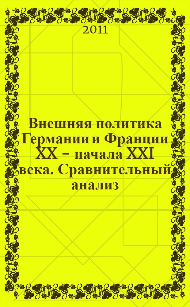 Внешняя политика Германии и Франции XX - начала XXI века. Сравнительный анализ: учеб.-метод. пособие