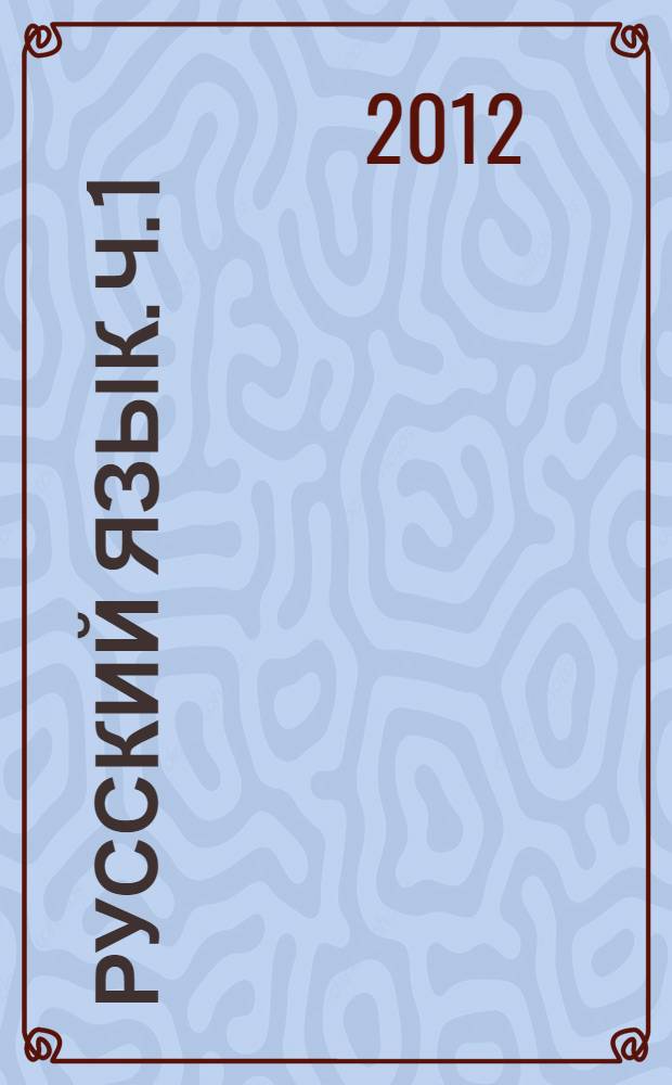 Русский язык. Ч. 1