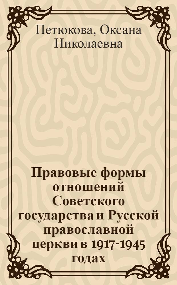 Правовые формы отношений Советского государства и Русской православной церкви в 1917-1945 годах : монография