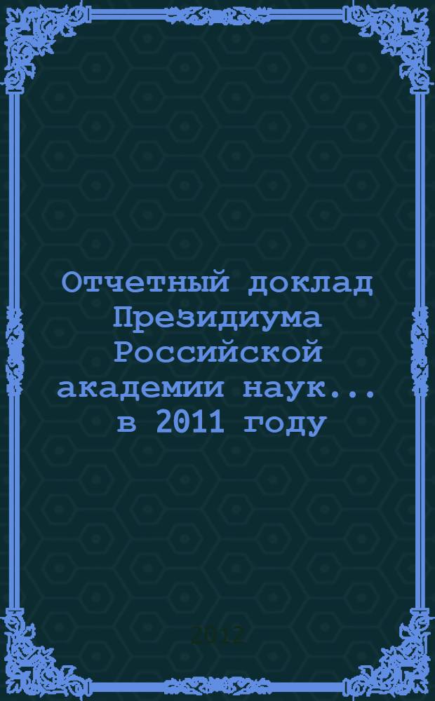 Отчетный доклад Президиума Российской академии наук. ... в 2011 году