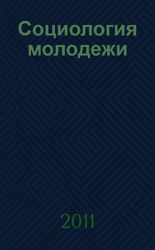 Социология молодежи : учебное пособие