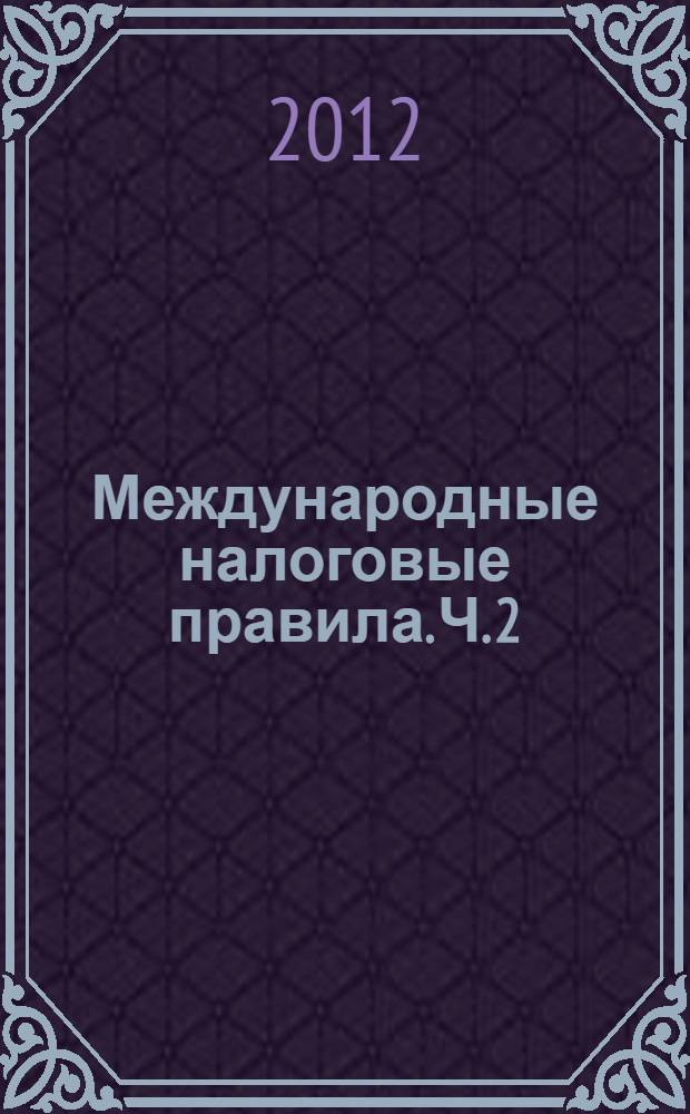 Международные налоговые правила. Ч. 2