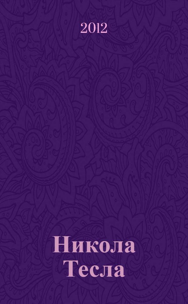 Никола Тесла : наследие великого изобретателя