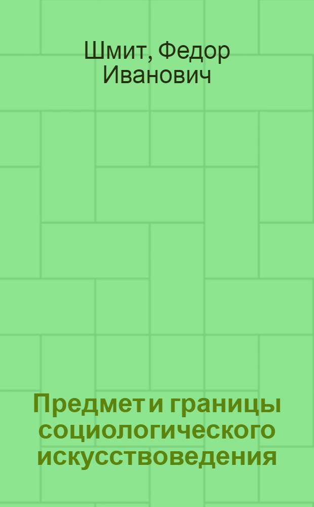 Предмет и границы социологического искусствоведения