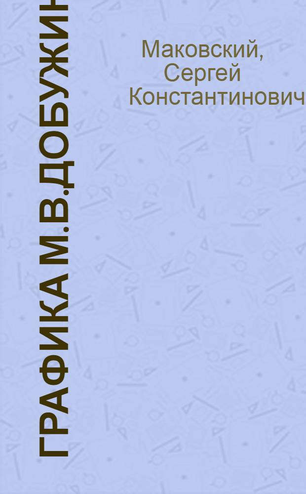 Графика М.В.Добужинского